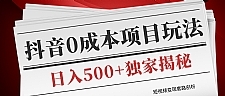 短视频变现套路剖析，抖音0成本赚钱项目玩法，日入500+独家揭秘（共2节视频）